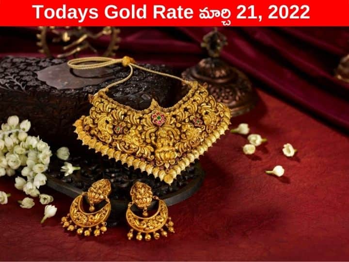 Gold Silver Price Today 21 March 2022 know rates in your city Telangana Hyderabad Andhra Pradesh Amaravati Gold-Silver Price: నేడు స్థిరంగా పసిడి, వెండి ధర ఇదీ - ఇవాల్టి రేట్లు చూడండి