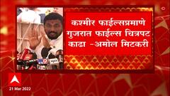 Amol Mitakari : कश्मीर फाईल्समधून मुस्लिमद्वेष पसरवण्याचं काम सुरु आहे- मिटकरी : ABP Majha