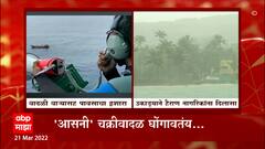 Asani Cyclone अंदमान निकोबारमध्ये दाखल, अनेक भागात सोसाट्याच्या वाऱ्यासह मुसळधार पावसाचा अंदाज