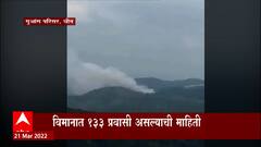 China : दक्षिण चीनमध्ये विमानाचा अपघात; विमानात 133 रवासी असल्याची माहिती