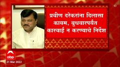Pravin Darekar : प्रवीण दरेकरांना दिलासा कायम; बुधवारपर्यंत कारवाई न करण्याचे निर्देश ABP Majha