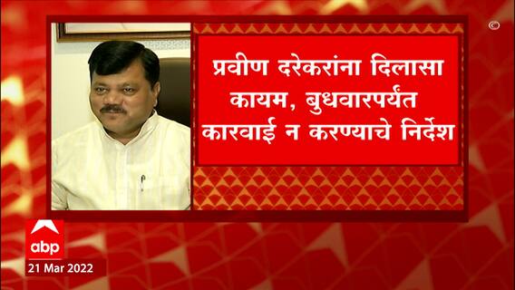 Pravin Darekar : प्रवीण दरेकरांना दिलासा कायम; बुधवारपर्यंत कारवाई न करण्याचे निर्देश ABP Majha