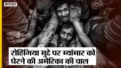 रोहिंग्या मुसलमानों के दमन को ‘नरसंहार’ घोषित कर सकता है अमेरिका!| Uncut