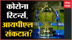 IPL 2022 : जगात कोरोना रिटर्न्स! आयपीएलवरही कोरोनाचं सावट