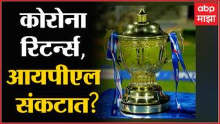 IPL 2022 : जगात कोरोना रिटर्न्स! आयपीएलवरही कोरोनाचं सावट
