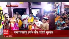 Auranagabad : कोरोना संकटानंतर नाथषष्ठी यात्रा, नाथवंशाजाच्या उपस्थित यात्रेची सुरुवात : ABP Majha