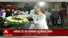 Bengaluru : खारकिव्हमध्ये सैन्याच्या हल्ल्यात मृत्यू, नवीनच देह दान करण्याचा कुटुंबीयांचा निर्णय