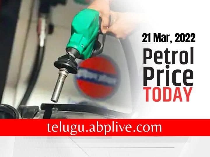 Petrol Diesel Price Today 21 March 2022 know rates fuel price in your city Telangana Andhra Pradesh Amaravati Hyderabad Petrol-Diesel Price, 21 March: నేడూ పెరిగిన ఇంధన ధరలు - ఇక్కడ భారీగా ఎగబాకిన పెట్రోల్ రేటు, పెరిగిన క్రూడాయిల్ ధర