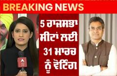 ਰਾਜ ਸਭਾ ਲਈ ਨਾਮਜ਼ਦਗੀ ਭਰਨ ਦੀ ਆਖਰੀ ਤਰੀਕ, ਡਾ. ਸੰਦੀਪ ਪਾਠਕ ਨੂੰ ਰਾਜਸਭਾ ਭੇਜੇਗੀ AAP