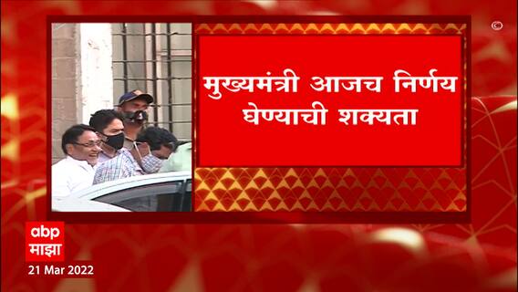 Nawab malik : नवाब मलिकांच्या खात्याची जबाबदारी जितेंद्र आव्हाड यांना देण्याचा मुख्यमंत्र्यांकडे प्रस्ताव