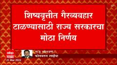 Maharashtra : शिष्यवृत्ती योजना विद्यार्थ्यांच्या आधार कार्डशी जोडणार, सरकारचा मोठा निर्णय