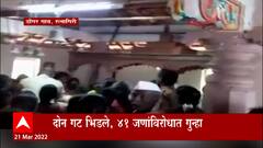 Konkan Temple Fight : कोकणात मानपानावरून थेट देवाच्या गाभाऱ्यातच राडा!