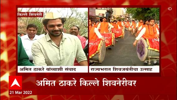 Amit Thackeray at Shivneri :अमित ठाकरेंकडून किल्ले शिवनेरीवर पूजा,राज्यभर मनसेतर्फे विविध कार्यक्रम