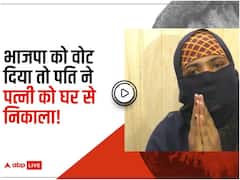 बीजेपी को वोट करने पर मुस्लिम महिला को शौहर ने घर से निकाला, तीन तलाक की भी दी धमकी