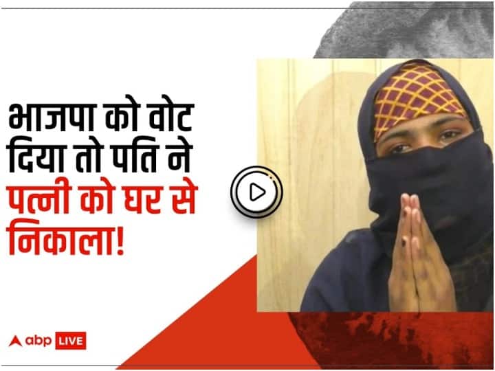 Muslim woman was thrown out of the house by the family for voting for BJP also threatened with teen talak बीजेपी को वोट करने पर मुस्लिम महिला को शौहर ने घर से निकाला, तीन तलाक की भी दी धमकी