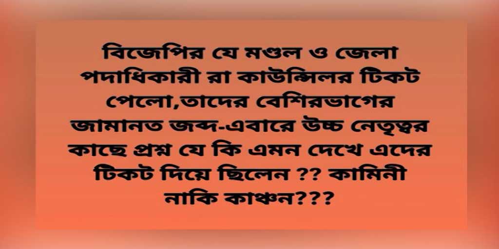 West Midnapore BJP : 'কামিনী নাকি কাঞ্চন? ' এবার পুরভোটে প্রার্থী নির্বাচন নিয়ে প্রশ্ন তুললেন 'বিজেপির মহিলা মোর্চার নেত্রী