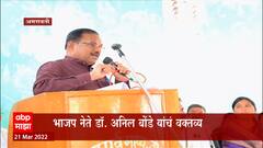 Anil Bonde : हिजाबवरुन भाजपचे नेते आणि माजी मंत्री अनिल बोंडे यांनी पुन्हा एकदा वादग्रस्त वक्तव्य