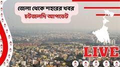 West Bengal News Live: মাথাভাঙায় একই পরিবারের দু’জনের রহস্যমৃত্যু