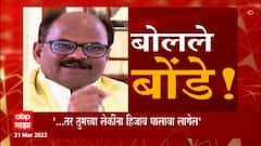 Special Report:अनिल बोंडेंच्या वक्तव्यानंतर राजकारण तापलं,भाजप नेत्यांकडून समर्थन, आव्हाडांंचा टोमणा