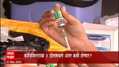 Corona Vaccination Update : Covishield च्या दुसरा डोसमधील अंतर कमी होणार? ABP Majha