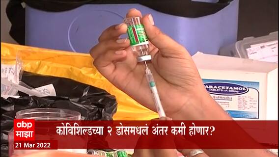 Corona Vaccination Update : Covishield च्या दुसरा डोसमधील अंतर कमी होणार? ABP Majha