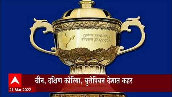 IPL 2022 : यंदाच्या आयपीएलवरही कोरोनाचं सावट, स्पर्धेच्या लढती प्रेक्षकांविनाच होण्याची शक्यता
