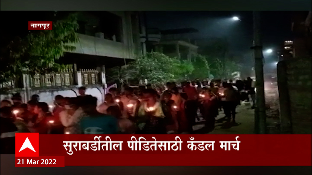 Nagpur : सुराबर्डीतील पीडीतेसाठी कॅण्डल मार्च,आत्महत्या नव्हे हत्याच कुटुंबीयांचा आरोप : ABP Majha