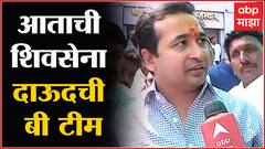 Nitesh Rane on Shiv Sena : आताची शिवसेना दाऊदची बी टीम : नितेश राणे : ABP Majha