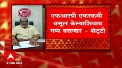 Raju Shetti : FRP एकरकमी वसूल केल्याशिवाय गप्प बसणार : राजू शेट्टी