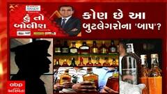 હું તો બોલીશ: કોણ છે આ બુટલેગરોના 'બાપ'?
