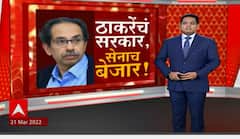 Special Report : महाविकास आघाडीचं सरकार स्थापन झाल्यापासून अडीच वर्षात शिवसेनेची गोची होतेय का?