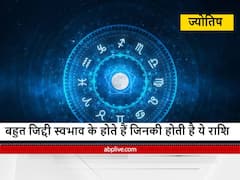 Astrology : कहते हैं करते हैं जो मर्ज़ी, जिनकी होती है ये राशि वे सुनते नहीं है किसी की अर्ज़ी