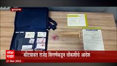 Buldhana : कीटबाबत राजेंद्र शिंगणेंकडून चौकशीचे आदेश; दोषींवर कठोर कारवाई होणार