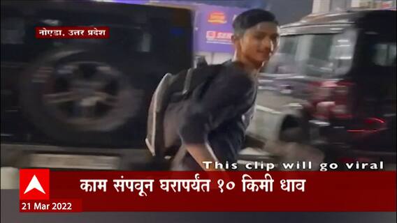 Viral Video : New Delhi : काम संपवून घरापर्यंत 10 किमी धाव, सैन्यभरतीसाठी डिलिव्हरी बॉयची प्रॅक्टिस