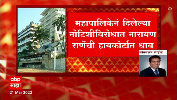 Narayan Rane : महापालिकेनं दिलेल्या नोटिशीविरोधात नारायण राणेंची हायकोर्टात धाव, काय आहे प्रकरण?