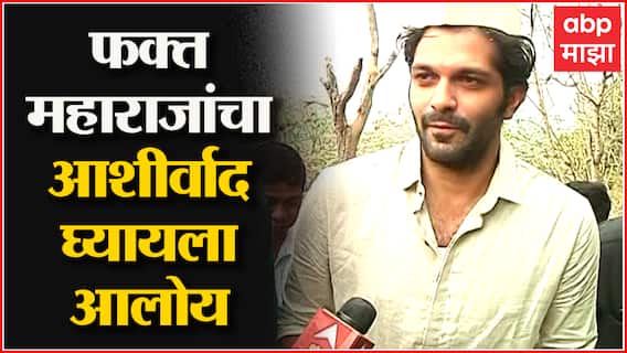 Amit Thackeray at Shivneri : राजकीय दौरा नाही, फक्त महाराजांचा आशीर्वाद घ्यायला आलोय ; अमित ठाकरे