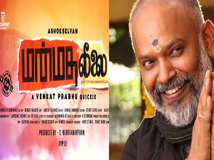 Director Venkat Prabhu opens about his upcoming film Manmatha leeali in its trailer launch function yesterday Manmatha leelai: மன்மத லீலை அந்த மாதிரி படமில்லை; எனக்கும் பெண் குழந்தைகள் இருக்கு - வெங்கட் பிரபு !