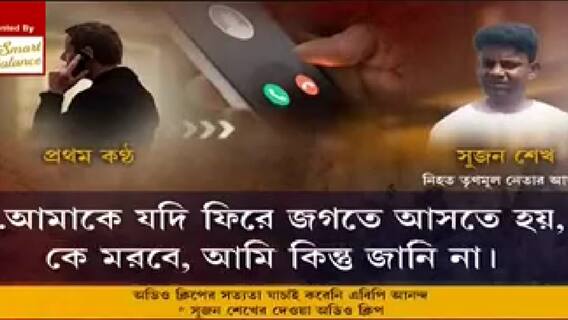 Rampurhat Fire: উপপ্রধান খুনের পরই প্রকাশ্যে ভাইরাল অডিও ক্লিপ, তুঙ্গে বিতর্ক | Bangla News