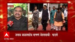 Eknath Khadse on Balasaheb Thackeray:फडणवीसांकडून बाळासाहेबांचा जनाब उल्लेख, खडसेंच्या डोळ्यात पाणी