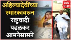 Ahilyabai Holkar यांच्या स्मारकावरून श्रेयवाद, शरद पवारांआधीच Gopichand Padalkar लोकार्पण करणार