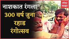 Nashik : Rang Panchami निमित्त 300 वर्ष जुना रहाड रंगोत्सव, दोन वर्षांनंतर रंगपंचमीचा उत्साह