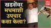 Eknath Khadse यांच्या गुडघेदुखीवर मधमाशी उपचार पद्धती, मधमाशांची कशी होते उपचारात मदत?