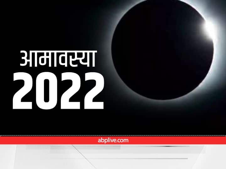 Bhadrapad Amavasya 2022: भाद्रपद अमावस्या कब? इस दिन इस काम को करने से मिलेगी पितृ, शनि देव और महादेव की कृपा