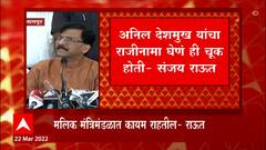 Sanjay Raut: नवाब मलिक मंत्रीमंडळात कायम राहतील - संजय राऊत ABP Majha