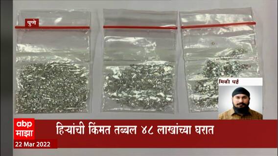 Pune Airport : पुणे विमानतळावर 3000 हिरे जप्त; कस्टम विभागाची मोठी कारवाई ABP Majha