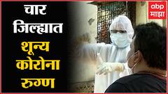 Corona Free Maharashtra : महाराष्ट्र कोरोनामु्क्तीच्या मार्गावर! 4 जिल्ह्यात 0 कोरोना रुग्ण