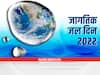 World Water Day 2022 : जागतिक जल दिनानिमित्त जाणून घ्या इतिहास, थीम आणि महत्त्व