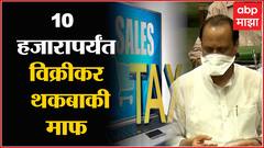 उद्योग आणि व्यापार क्षेत्राला दिलासा, 10 लाखांची थकबाकी असलेल्यांना 20% रक्कम भरण्याची मुभा