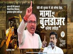 MP News: यूपी में 'बुलडोजर बाबा' की अपार सफलता के बाद मध्य प्रदेश में 'बुलडोजर मामा' की इंट्री, जानिए किन पर कार्रवाई कर रही है शिवराज सरकार