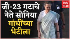 G-23 गटाचे नेते Sonia Gandhi यांच्या भेटीला, आनंद शर्मा, मनीष तिवारी भेटीसाठी दाखल